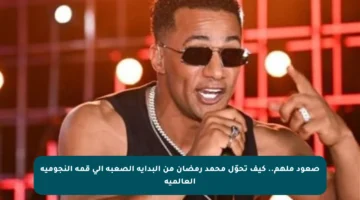 صعود ملهم.. كيف تحوّل محمد رمضان من البداية الصعبة إلى قمة النجومية العالمية